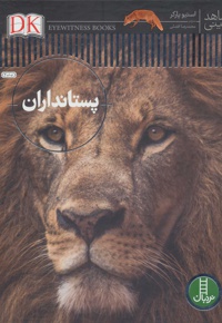 پستانداران