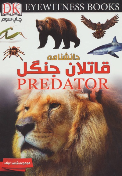 دانشنامه قاتلان جنگل