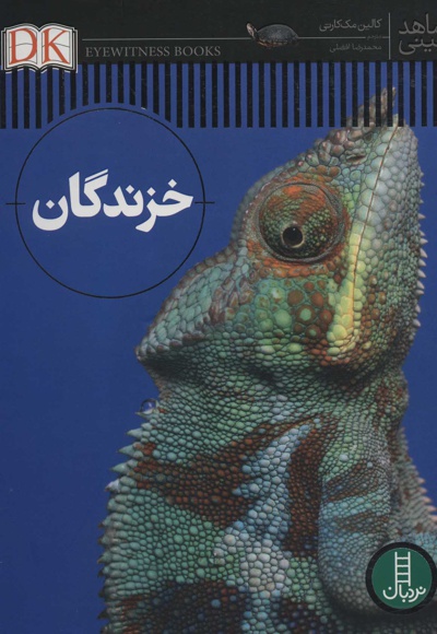 خزندگان