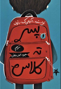 پسر ته کلاس