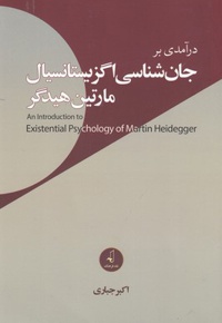 درآمدی بر جان شناسی اگزیستانسیال مارتین هیدگر