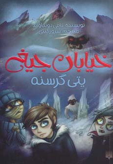 یتی گرسنه - ناشر: پیدایش - مترجم: سرور کتبی