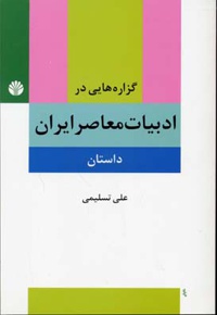 گزاره هایی در ادبیات معاصر ایران