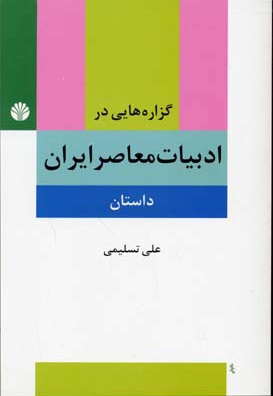 گزاره هایی در ادبیات معاصر ایران
