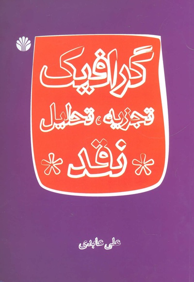 گرافیک