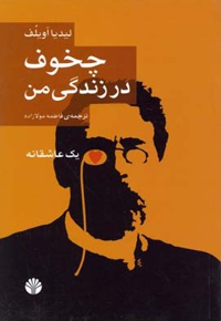 چخوف در زندگی من