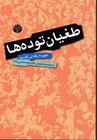 طغیان توده ها