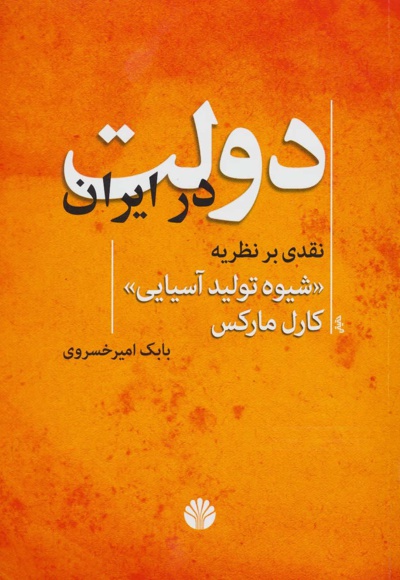 دولت در ایران - ناشر: اختران - نویسنده: بابک امیرخسروی