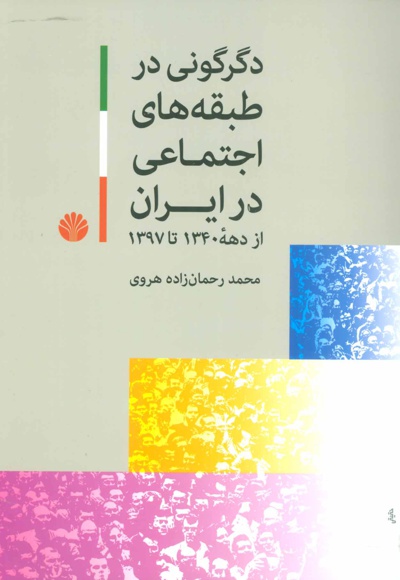  کتاب دگرگونی در طبقه های اجتماعی در ایران
