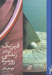 فیزیک در زندگی روزمره