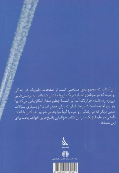 فیزیک در زندگی روزمره