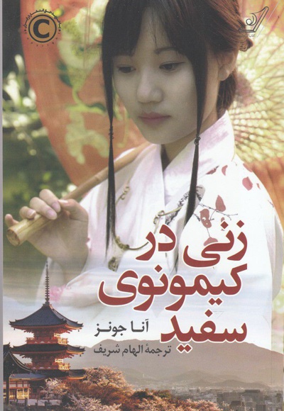 زنی در کیمونوی سفید - مترجم: الهام شریف - ناشر: کوله پشتی