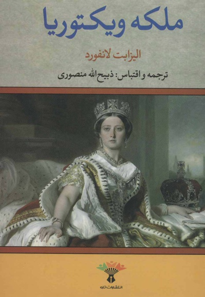 ملکه ویکتوریا