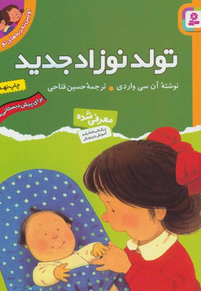 تولد نوزاد جدید - مترجم: حسین فتاحی - ناشر: قدیانی