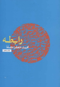 رابطه