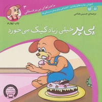 پی پر خیلی زیاد کیک می خورد