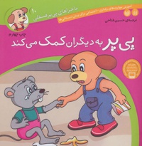 پی پر به دیگران کمک می کند