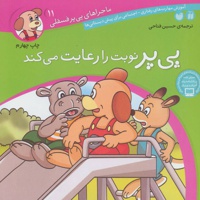 پی پر نوبت را رعایت می کند