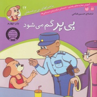 پی پر گم می شود