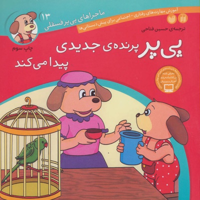 پی پر پرنده ی جدیدی پیدا می کند