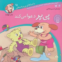 پی پر دعوا می کند