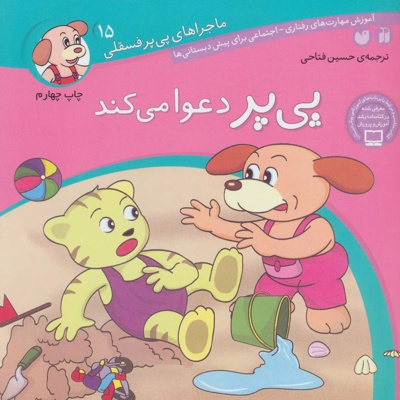 پی پر دعوا می کند