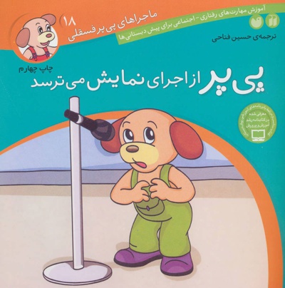 پی پر از اجرای نمایش می ترسد