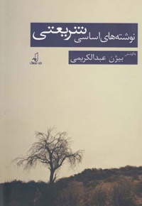 نوشته های اساسی شریعتی