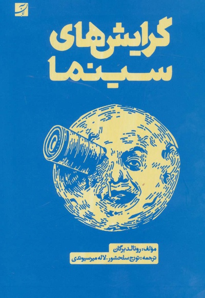 گرایش های سینما