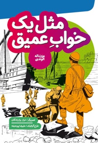 مثل یک خواب عمیق