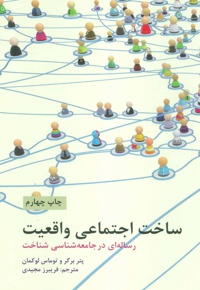 ساخت اجتماعی واقعیت