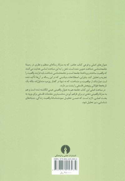 ساخت اجتماعی واقعیت