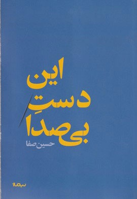  کتاب این دست بی صدا