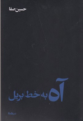 آه به خط بریل - ناشر: نیماژ - نویسنده: حسین صفا
