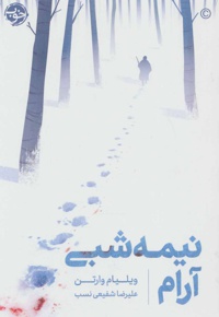 نیمه شبی آرام