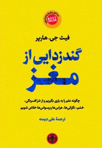 گندزدایی از مغز