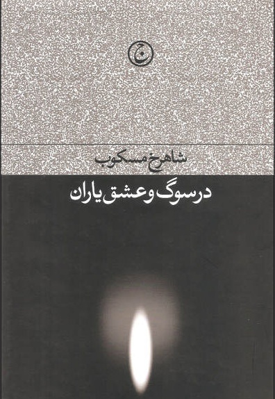  کتاب در سوگ و عشق یاران