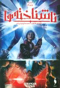 ناشناخته ها 1