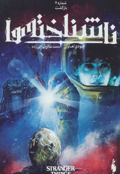 ناشناخته ها 4