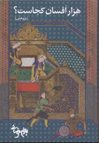 هزار افسان کجاست؟