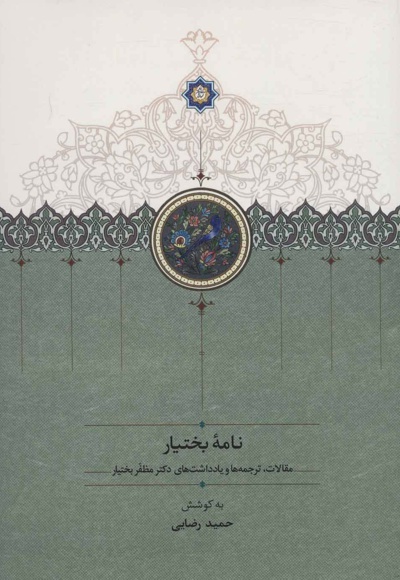 نامه بختیار
