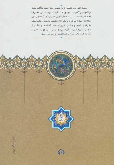 مجمل التواریخ و القصص