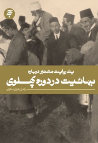 بهائیت در دوران پهلوی - نویسنده: زهرا رجبی متین - ناشر: به نشر