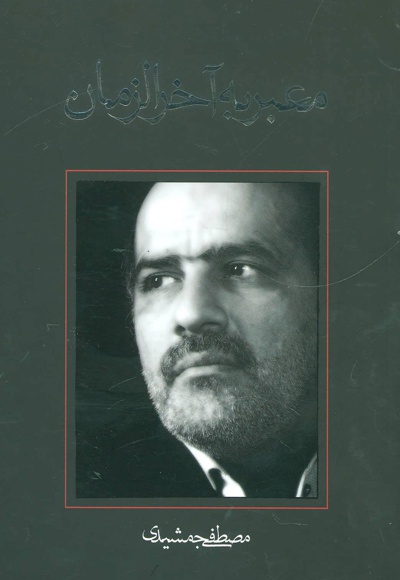 معبر به آخرالزمان