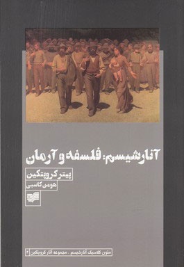  کتاب آنارشیسم : فلسفه و آرمان