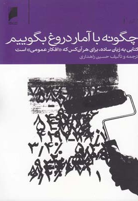 چگونه با آمار دروغ بگوییم