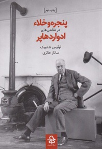 پنجره و خلاء در نقاشی های ادوارد هاپر