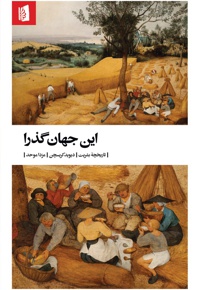 این جهان گذرا