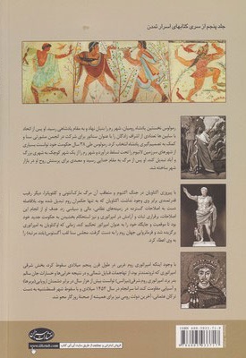 اسرار تمدن روم باستان