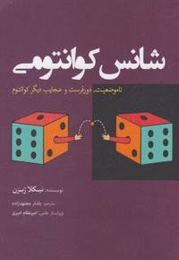 شانس کوانتومی